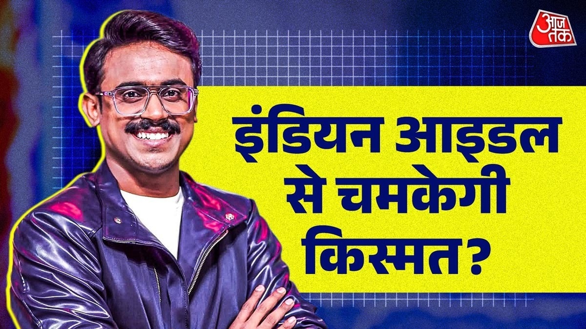 इंडियन आइडल में छाया झारखंड का लड़का, ठेला लगाते हैं पिता, बनेगा विनर?