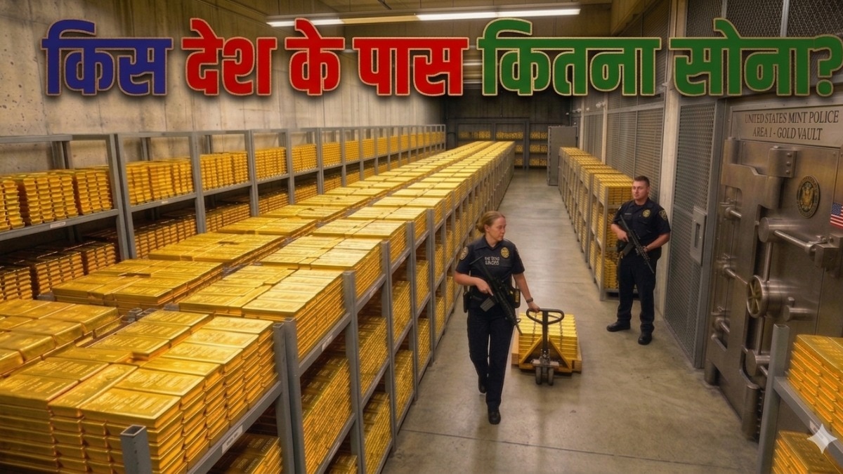 किस देश के पास सबसे ज्यादा सोना? चीन-भारत-रूस क्यों खरीद रहा है जमकर गोल्ड