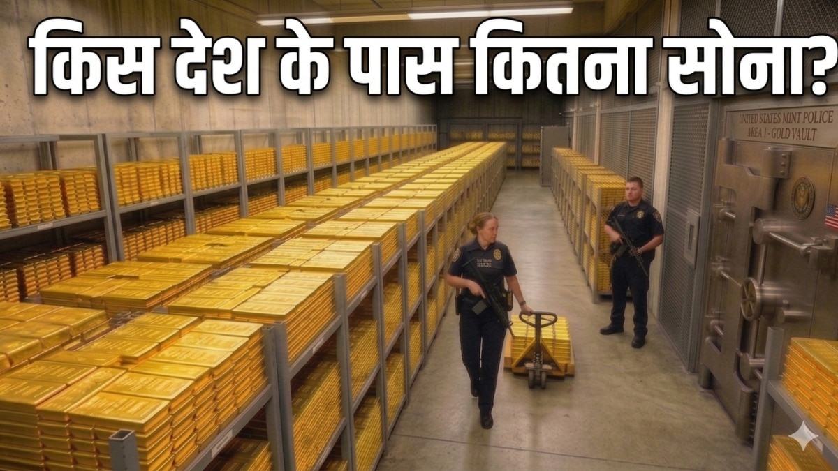 सबसे ज्यादा सोना किसके पास? चीन टॉप-5 नहीं, पाक-बांग्लादेश और भारत का भी जान लीजिए