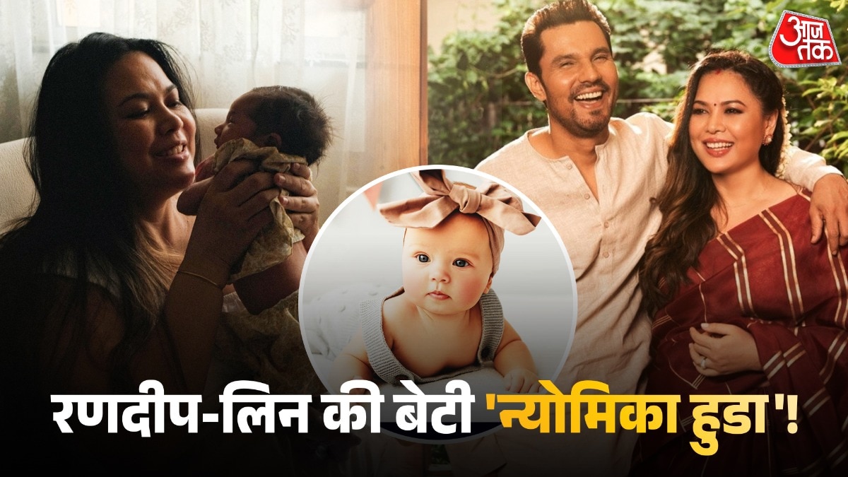 रणदीप-लिन ने बेटी का रखा ये नाम, बेबी गर्ल के लिए देखें ये नेम्स