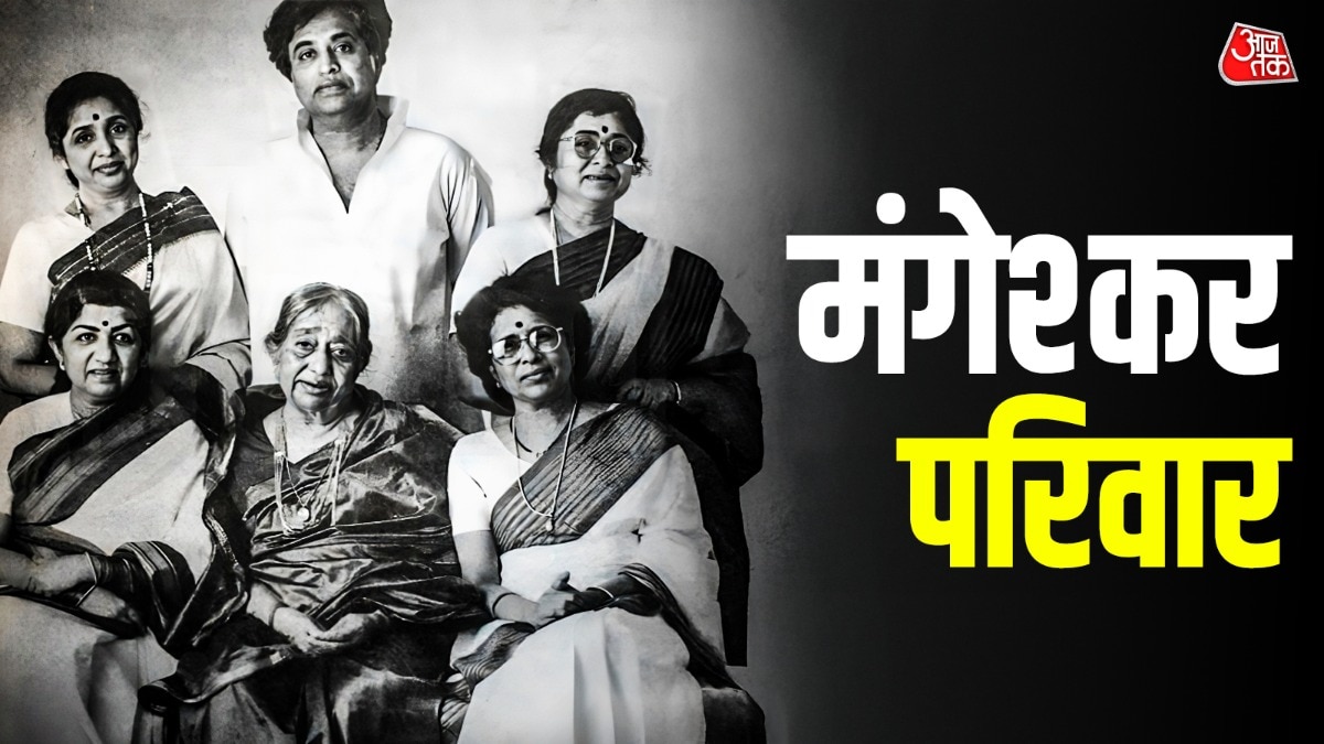 संगीत का महारथी मंगेशकर परिवार, लता-आशा के परिवार में है कौन-कौन