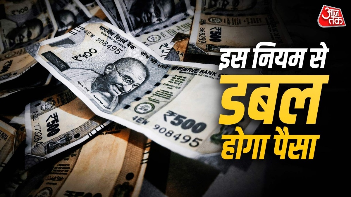 क्‍या है रूल ऑफ 72? जान गए तो आपका पैसा भी हो जाएगा डबल