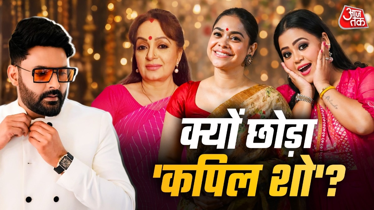 कपिल के शो से बनीं स्टार, गर्दा उड़ा रहीं भारती, कहां गायब है बीवी-पड़ोसन?