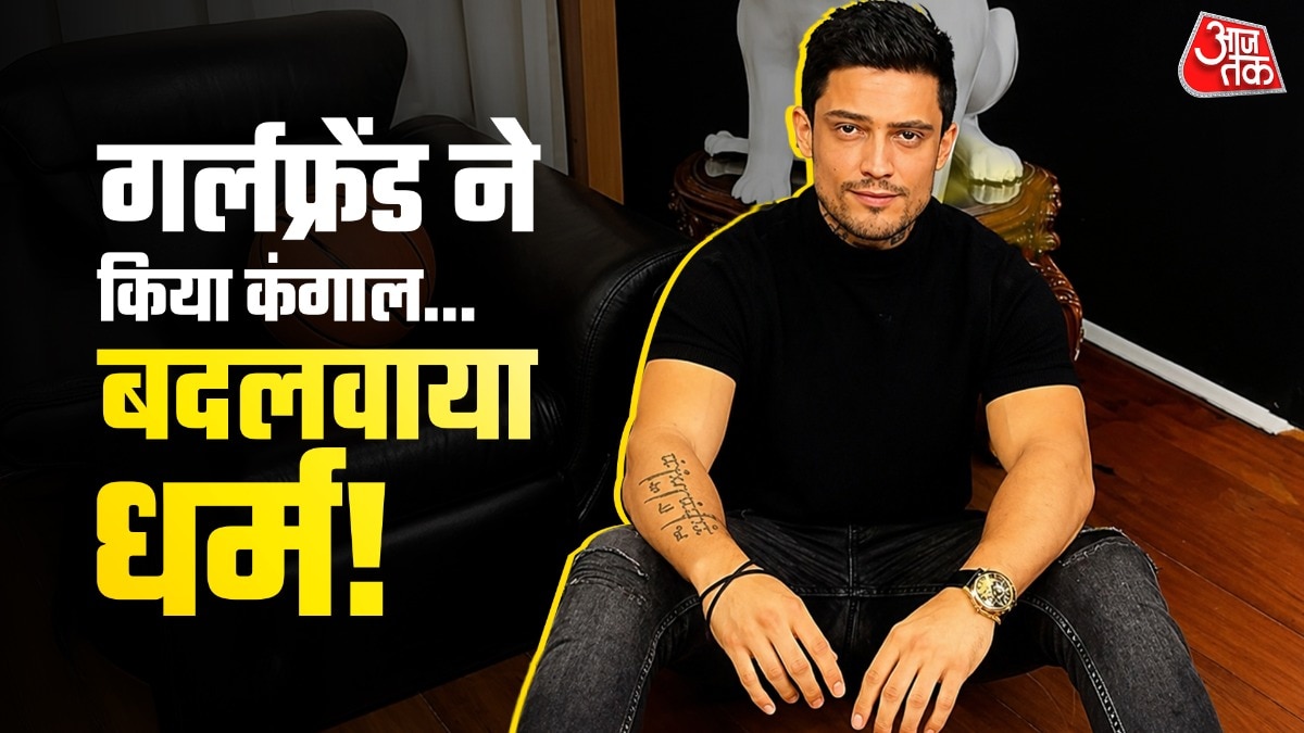 पत्नी से तलाक,  गर्लफ्रेंड ने रखी धर्म प‍र‍िवर्तन की शर्त, आख‍िर में अकेला रह गया एक्टर