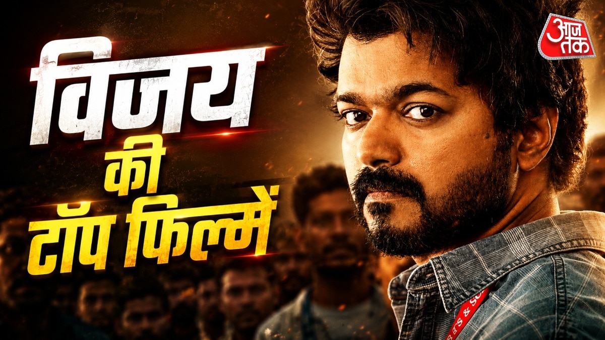 सिनेमा के मास्टर थलपति की बनेगी सरकार! इन फिल्मों में दिखाया धुरंधर जलवा