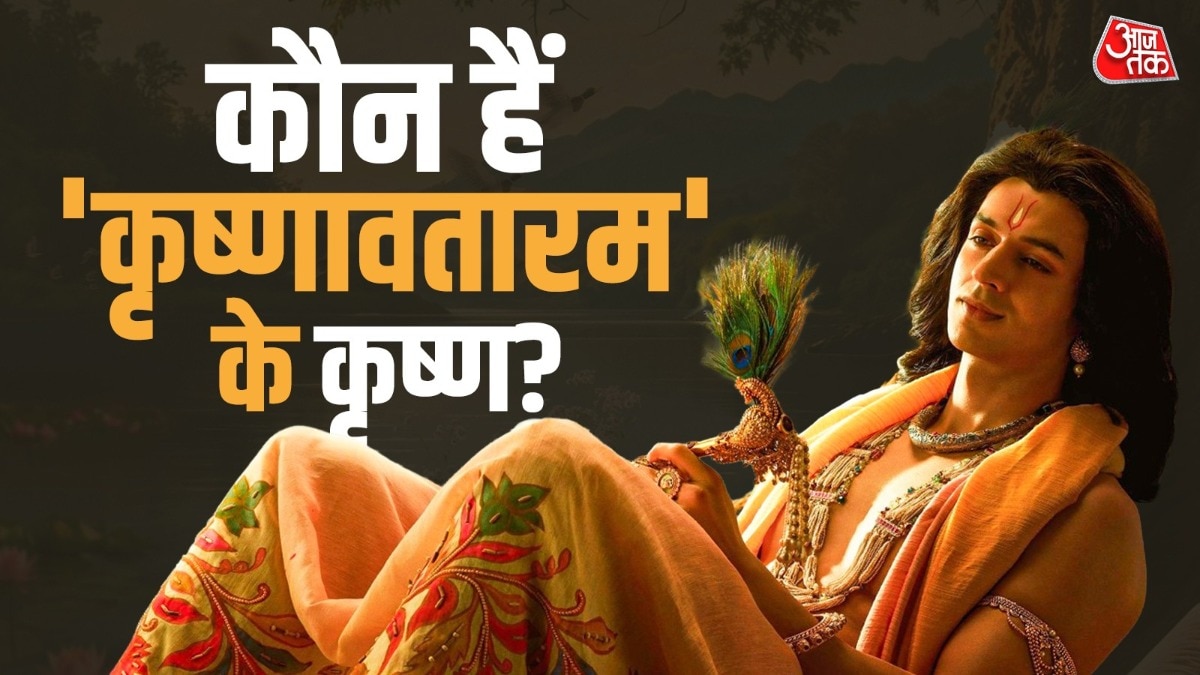 जानें कौन हैं 'कृष्णावतारम' एक्टर सिद्धार्थ, कृष्ण बन जीता सबका दिल