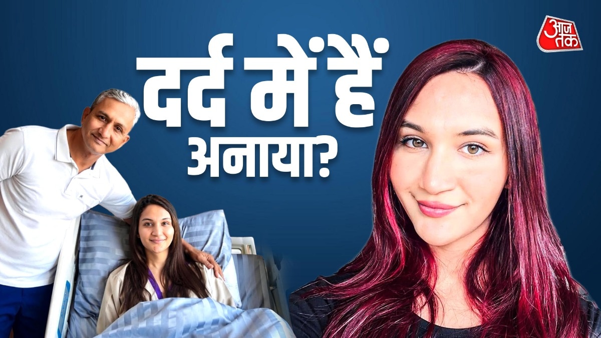 लड़की बनकर दर्द में हैं अनाया बांगड़? दवा के सहारे कट रहे दिन