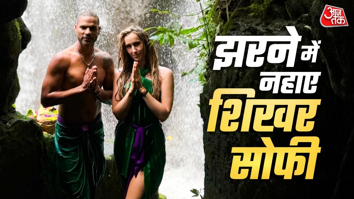 झरने में पत्नी संग नहाए शिखर धवन, केमिस्ट्री ने लगाई 'आग'