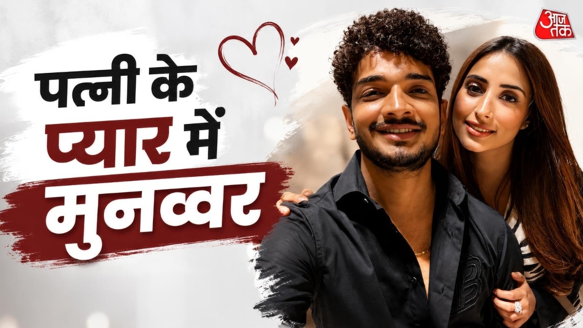 पत्नी की बांहों में रोमांटिक हुए मुनव्वर, एनिवर्सरी पर की पार्टी