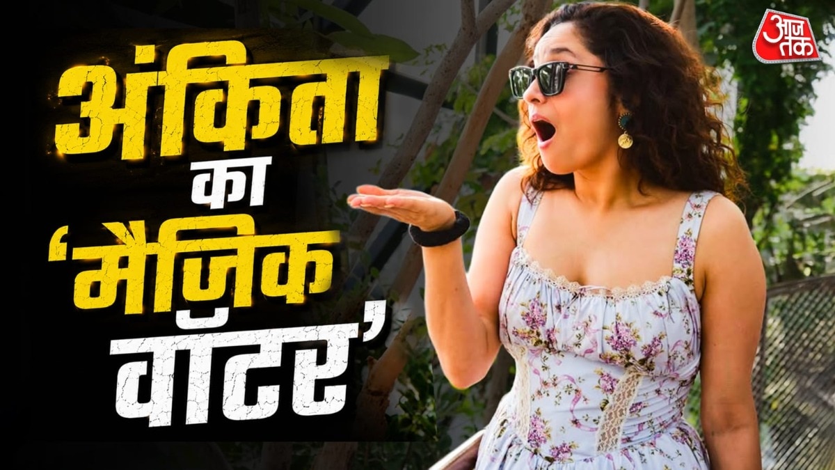 'सुनता है पानी' अंकिता ऐसे बनाती हैं मैज‍िकल वॉटर, सक्सेस का सीक्रेट