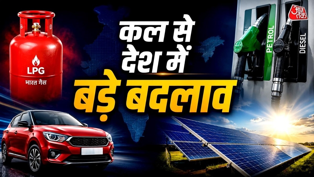 Rule Change: LPG से पेट्रोल-डीजल तक... कल से देश में ये 5 बड़े बदलाव, कारें भी होंगी महंगी