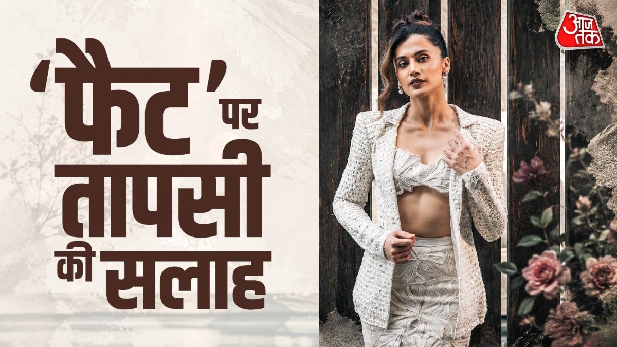लोअर बॉडी फैट क्यों नहीं होता कम? तापसी ने बताई वजह
