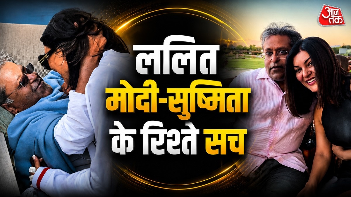 गोल्ड डिगर हैं सुष्मिता? ललित मोदी ने रिश्ते पर तोड़ी चुप्पी
