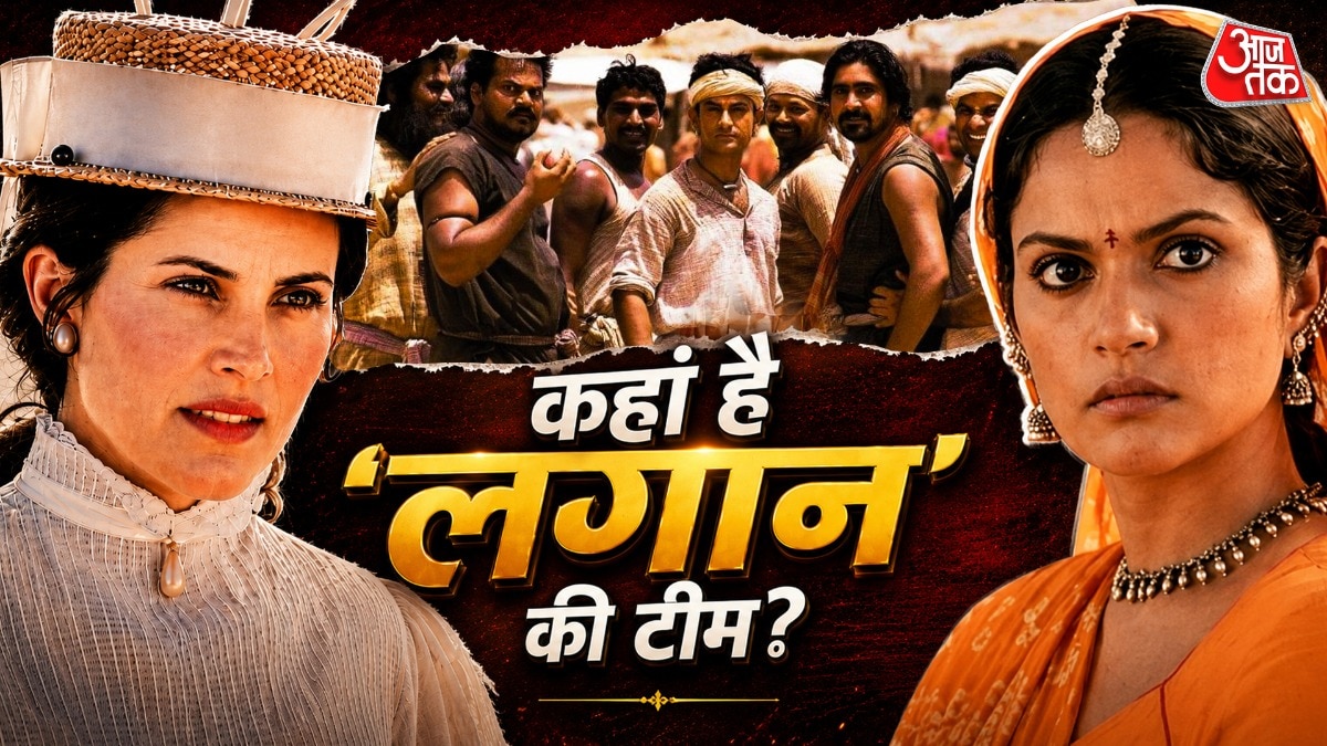 25 साल बाद कहां हैं लगान के सितारे? दुनिया में नहीं ये 2 एक्
