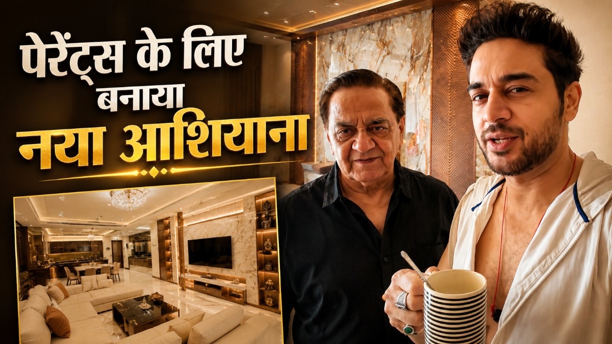 नया घर बनाने में एक्टर ने खर्चे लाखों! रहना नहीं चाहते मां-ब