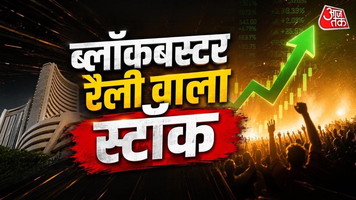 ब्‍लॉकबस्‍टर रैली... फिर रुका ये स्‍टॉक, अब बड़ी तेजी के संक