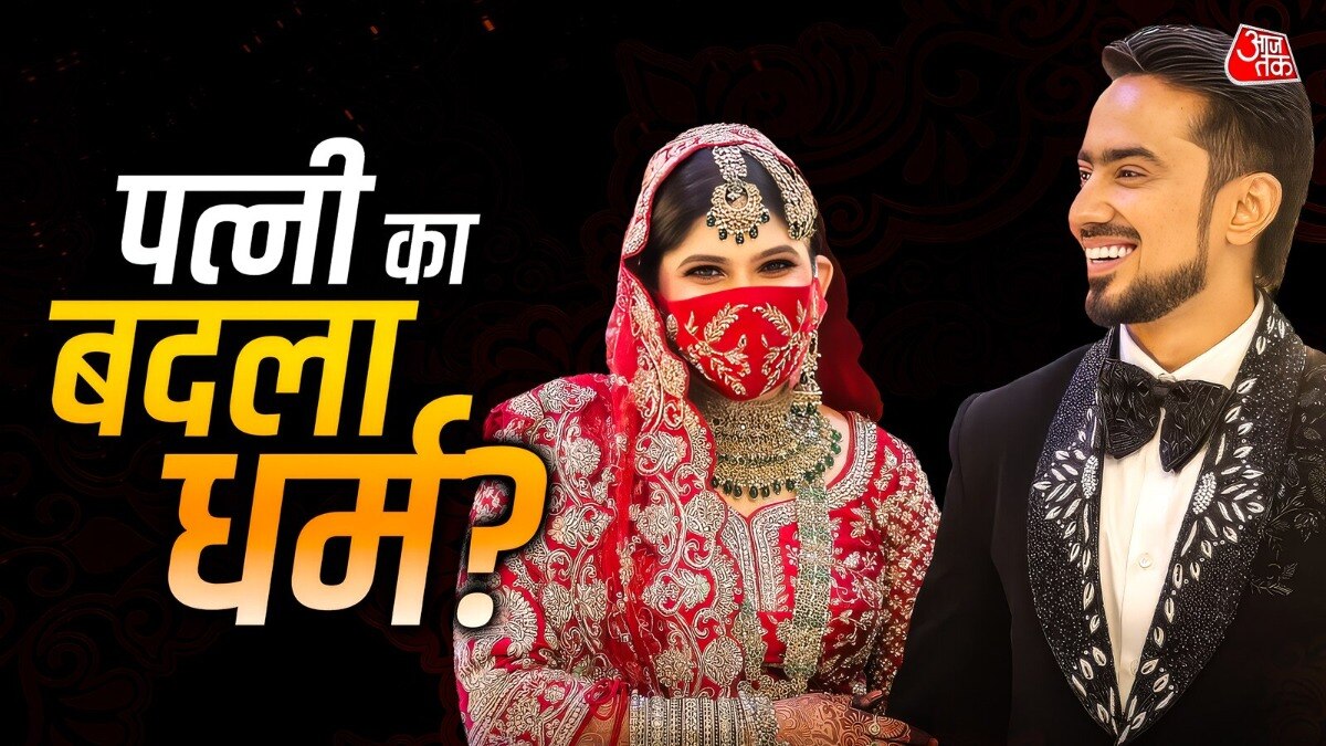 हिंदू लड़की का किया ब्रेनवॉश, धर्म बदलवाकर रचाई शादी? तोड़ी चुप्पी