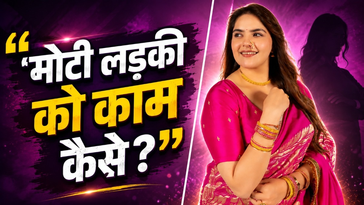 'मोटी लड़की को काम कैसे मिल रहा है', तानों से टूटी एक्ट्रेस!