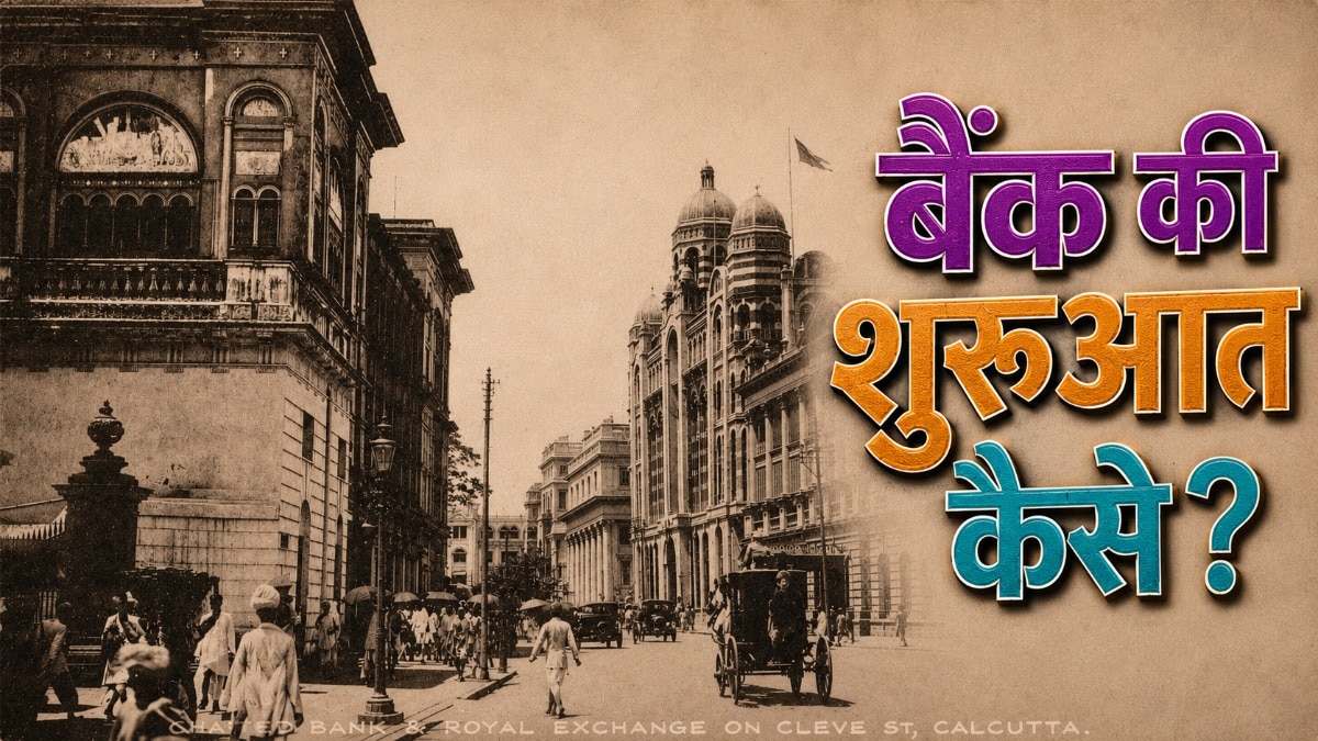 मंदिर में रखते थे सामान, पुजारी रखवाला... जानिए पहला बैंक कैसे बना?