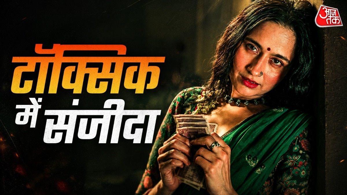 'टॉक्सिक' के ट्रेलर में संजीदा का चला जादू, लूटी महफिल