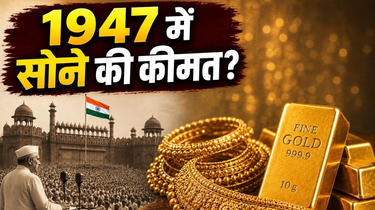 1947లో ₹1000 బంగారు పెట్టుబడి ఈరోజు ఎంత అవుతుంది? సమాధానం తెలిస్తే షాక్ అవుతారు!
