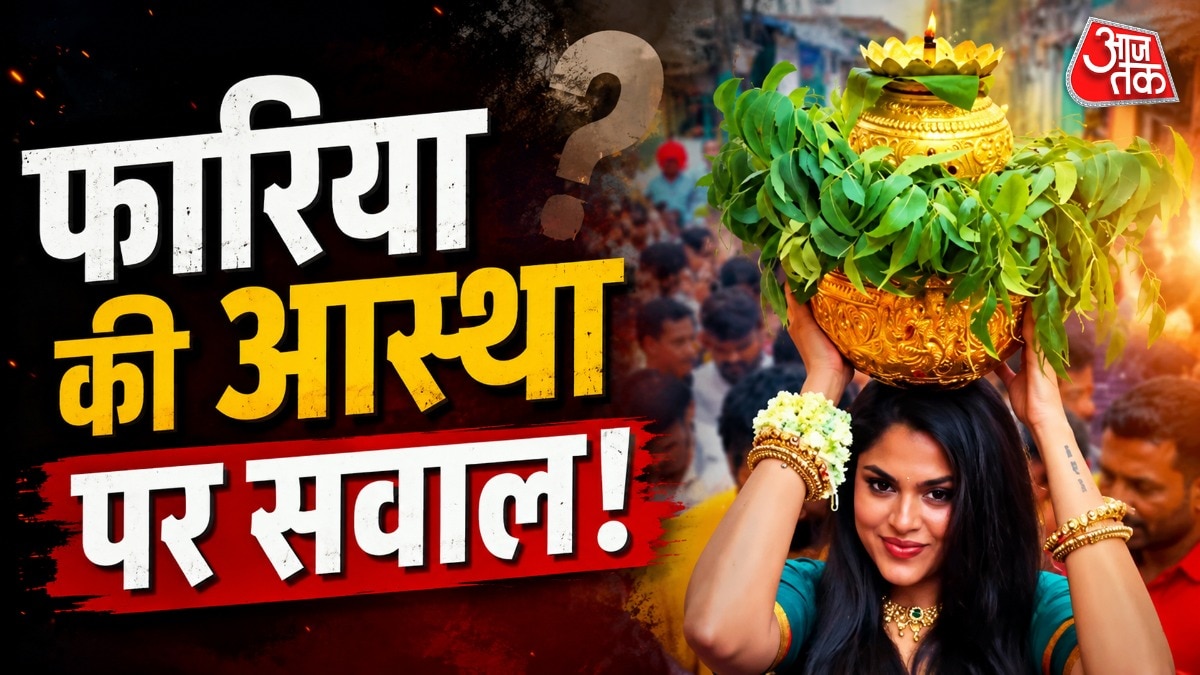 Bonalu Festival: क्या है बोनालु उत्सव, जिसमें शामिल होने पर एक्ट्रेस फारिया अब्दुल्ला पर खड़ा हुआ विवाद?