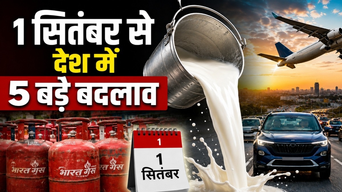 Rule Change: LPG से दूध के दाम तक... 1 सितंबर से देश में ये 5 बड़े बदलाव, कार खरीदना भी महंगा