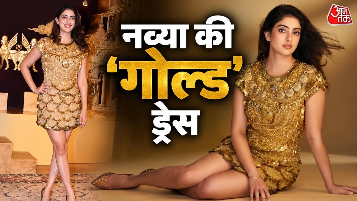 गोल्डन मिनी ड्रेस में छाईं अमिताभ की नातिन, पहनी मां श्वेता की 11 साल पुरानी ड्रेस, करोड़ों में कीमत!