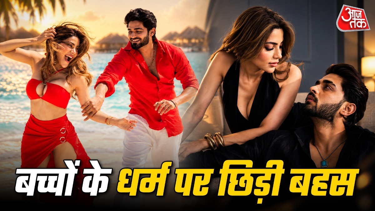 हिंदू या मुस्लिम...किस धर्म को मानेंगे बच्चे? मुस्लिम BF के प्यार में मर्यादा भूली हसीना! बोली- मां का मजहब...