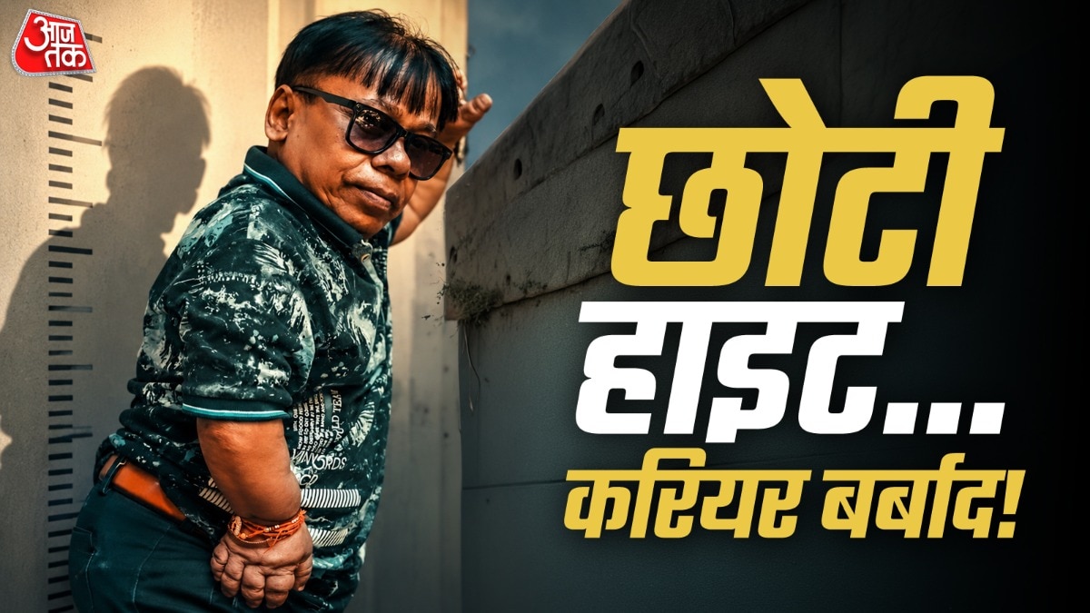 शादी तोड़ी-झेली बेइज्जती, 3 फीट के एक्टर का छलका दर्द, कम हाइट ने बर्बाद किया करियर?