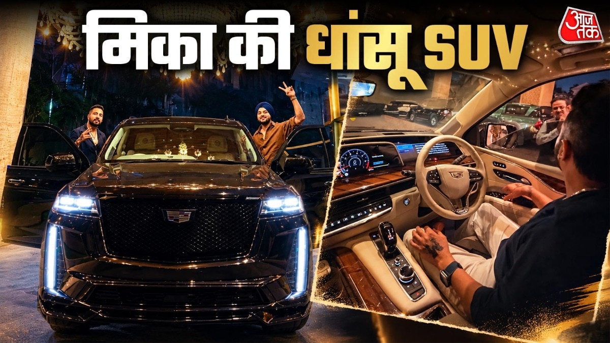 10 गियर, पावरफुल इंजन और फीचर्स हैं कमाल! सिंगर मीका सिंह ने खरीदी वो SUV जो भारत में नहीं मिलती