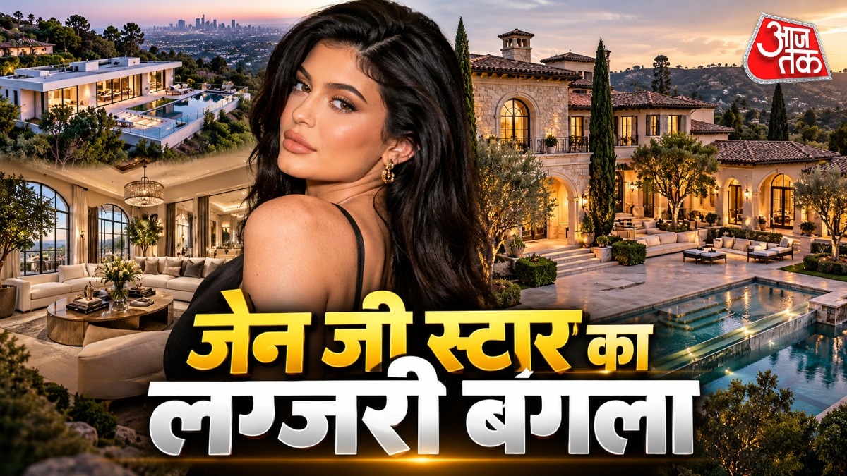 काइली जेनर का करोड़ों का आशियाना 
