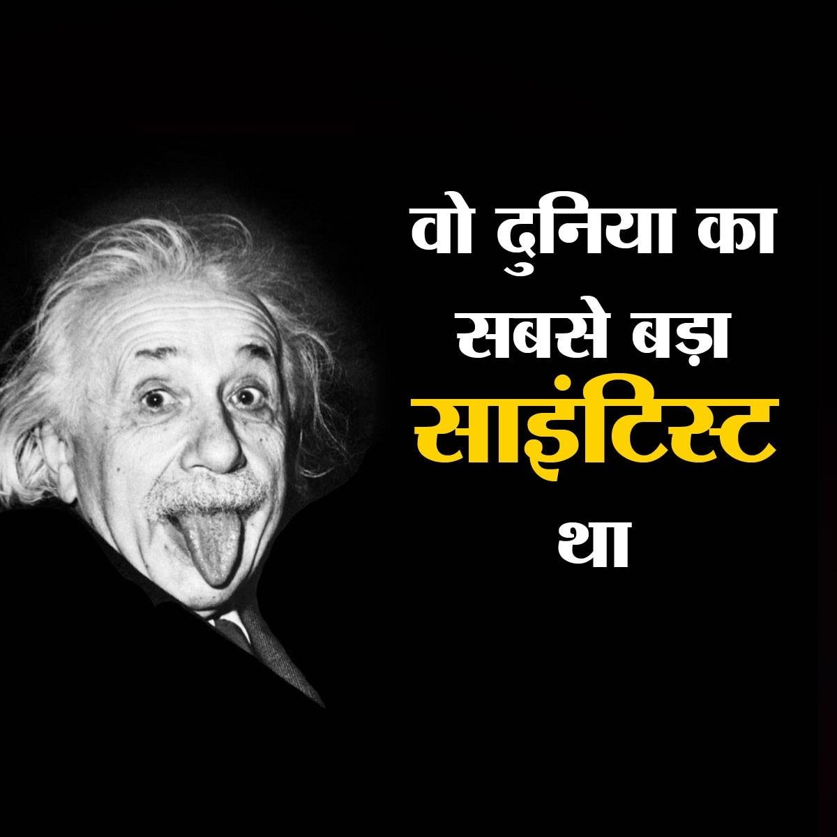 अल्बर्ट आइंस्टाइन: बीसवीं सदी का सबसे विद्वान आदमी