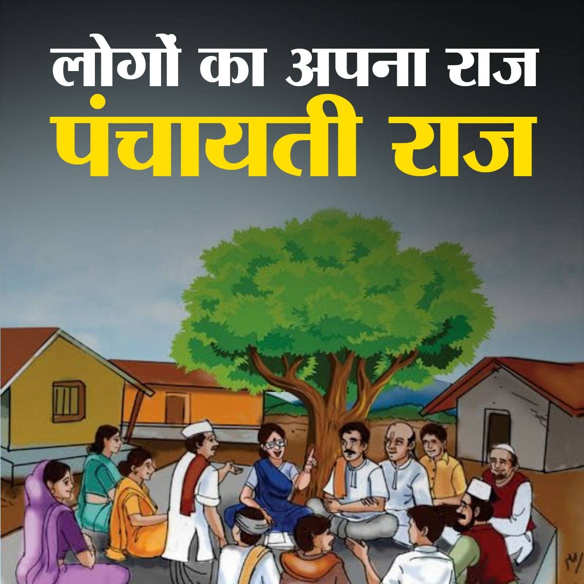 ढाई लाख पंचायतों वाले देश में पंचायती राज की कहानी