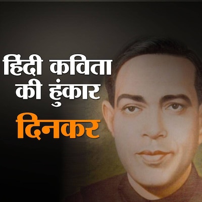 रामधारी सिंह दिनकर: जो राष्ट्रीय चेतना का दिनकर था