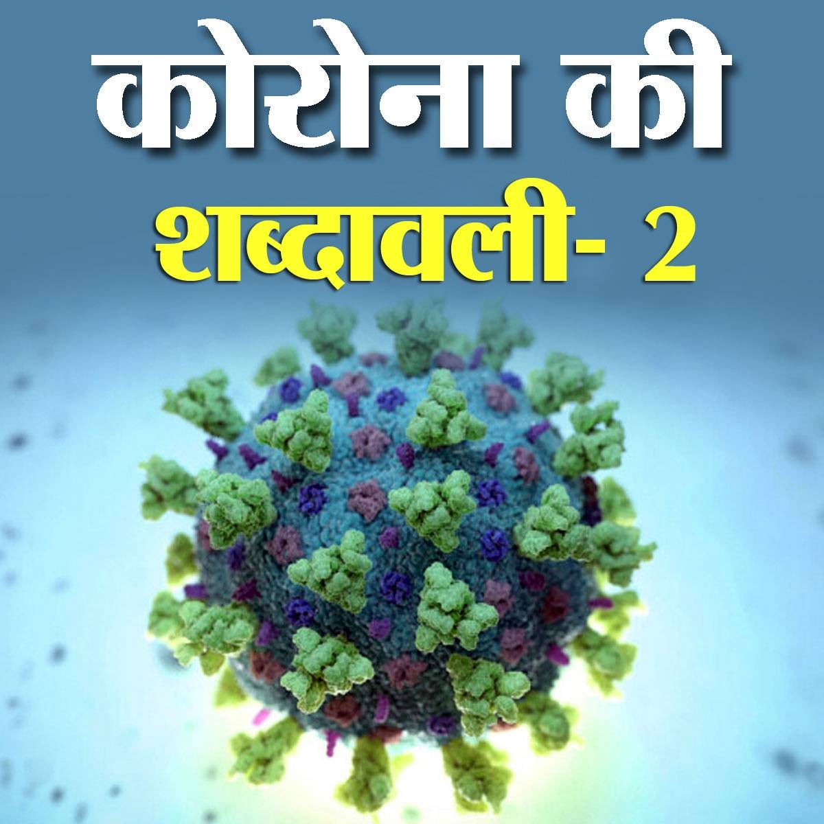 कोरोना से जुड़े इन शब्दों के बारे में कितना जानते हैं आप?