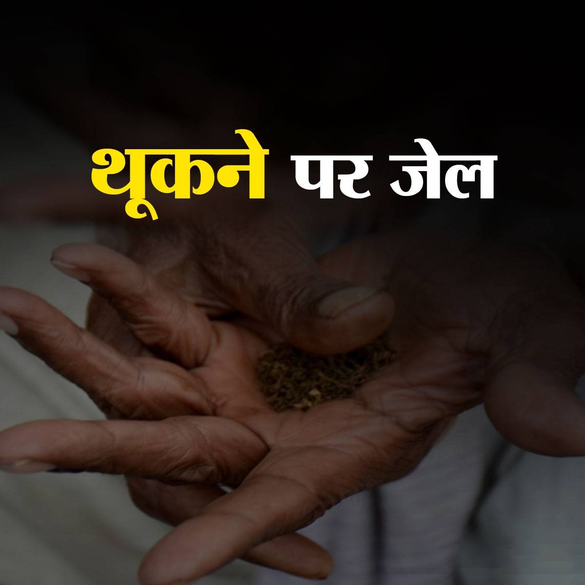 बिहार में खैनी खा तो सकते हैं लेकिन थूक नहीं सकते