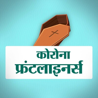 फ्रंटलाइनर्स Ep03: कैसे होता है कोरोना से मरने वालों का अंतिम संस्कार