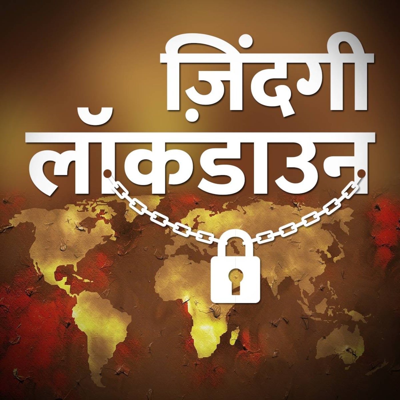 ज़िंदगी लॉकडाउन Ep 07: क़ैद से निकला संगीत ज़िंदगी लॉकडाउन Ep 07: क़ैद से निकला संगीत
