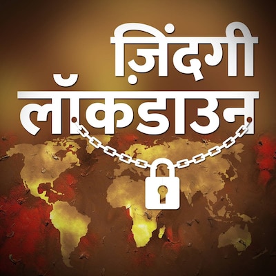 ज़िंदगी लॉकडाउन Ep 07: क़ैद से निकला संगीत