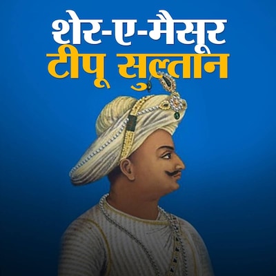 टीपू सुल्तान: लड़ाई में पहली बार रॉकेट का इस्तेमाल करने वाला शासक