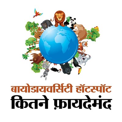 जैव विविधता को बचाए रखना क्यों है ज़रूरी?