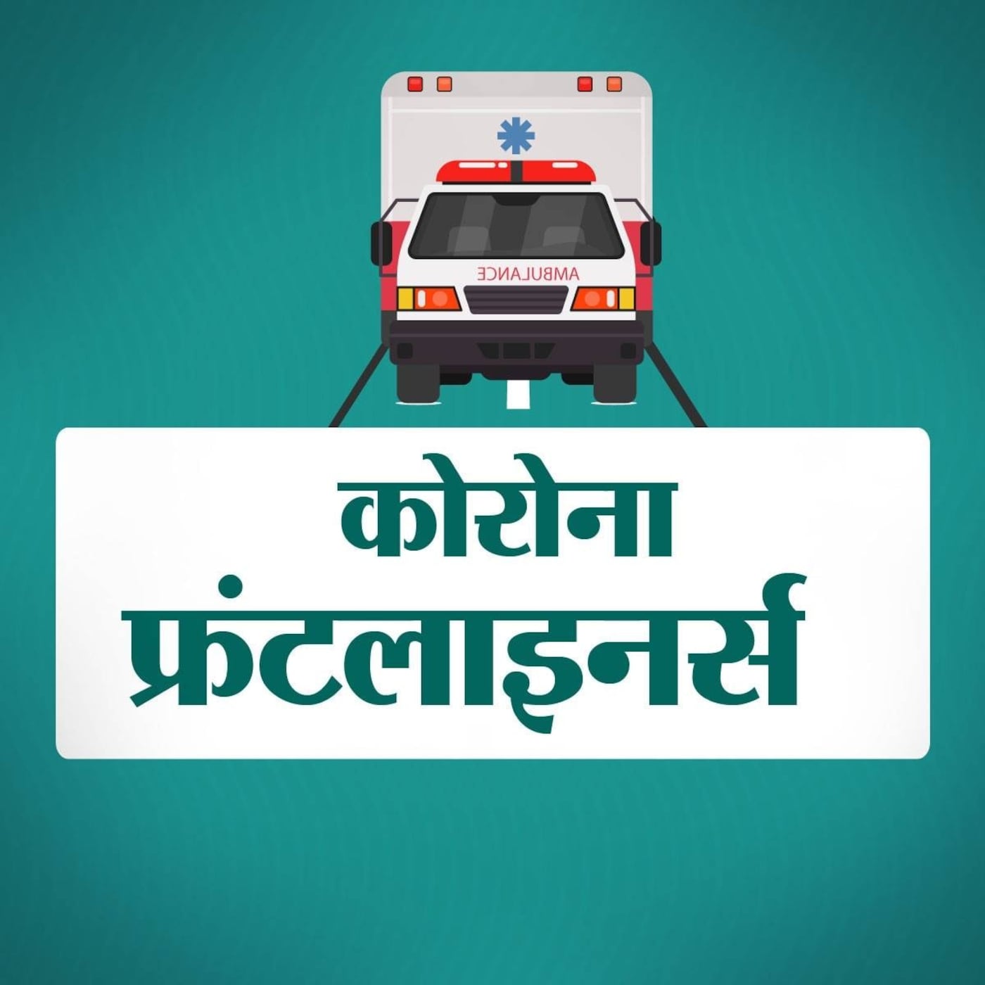 फ्रंटलाइनर्स Ep 05: जिन्हें घरवाले भी नहीं छूते उन्हें अस्पताल पहुंचाते हैं ये सुपर हीरो फ्रंटलाइनर्स Ep 05: जिन्हें घरवाले भी नहीं छूते उन्हें अस्पताल पहुंचाते हैं ये सुपर हीरो