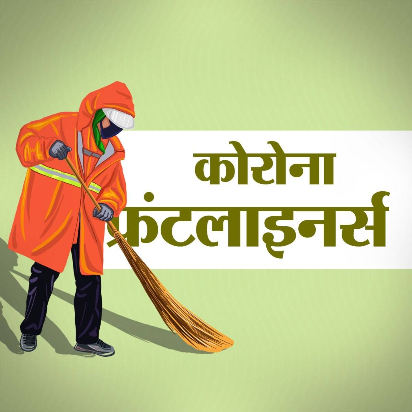 फ्रंटलाइनर्स Ep06: सफ़ाई कर्मचारियों की हालत क्यों सबसे बुरी है फ्रंटलाइनर्स Ep06: सफ़ाई कर्मचारियों की हालत क्यों सबसे बुरी है