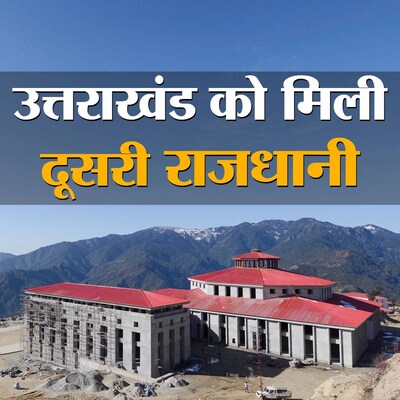 उत्तराखंड की ग्रीष्मकालीन राजधानी गैरसैंण का इतिहास जानिए