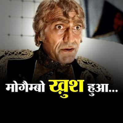 अमरीश पुरी: खलनायक को नायक से बड़ा बनाने वाले अभिनेता