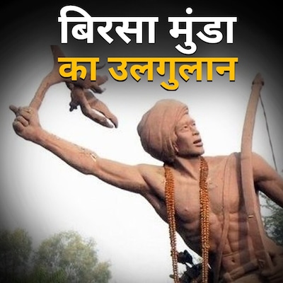 25 बरस जीने वाले बिरसा मुंडा के भगवान बनने की कहानी