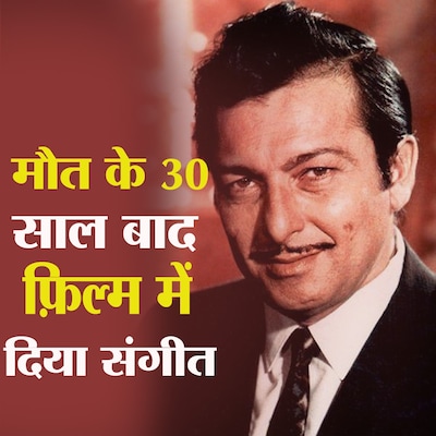 कैसे एक गाने से मदन मोहन और लता मंगेशकर हो गए भाई-बहन