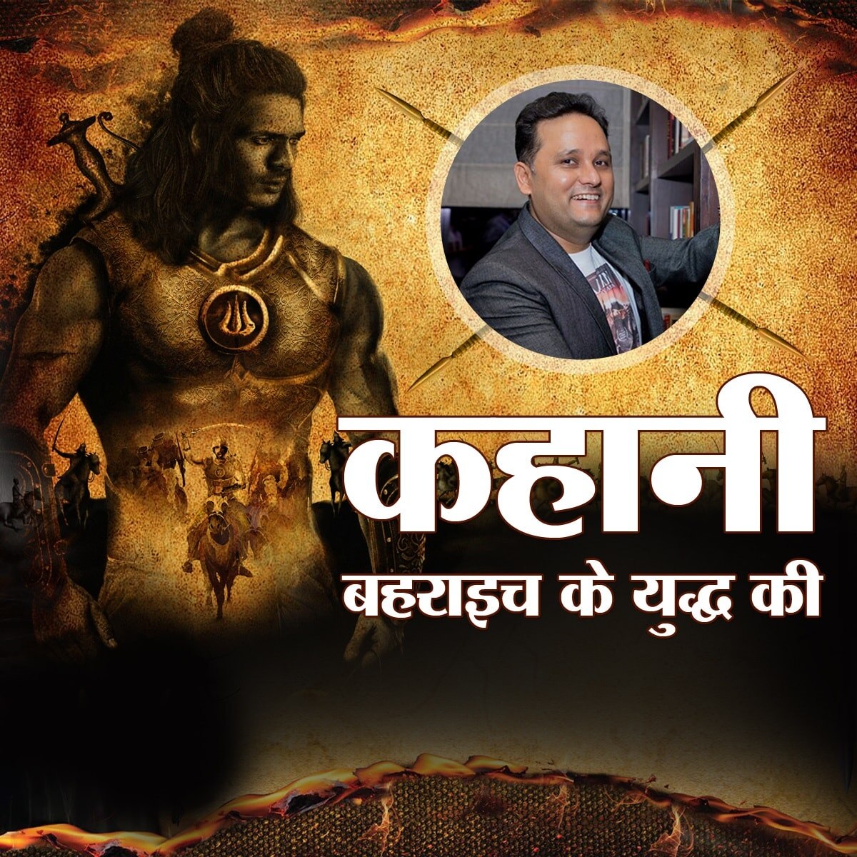 सुहेलदेव, वो गुमनाम नायक जिसने एक भी तैमूरिया सैनिक को नहीं बख़्शा: अमीश त्रिपाठी संग बात चैट EP08