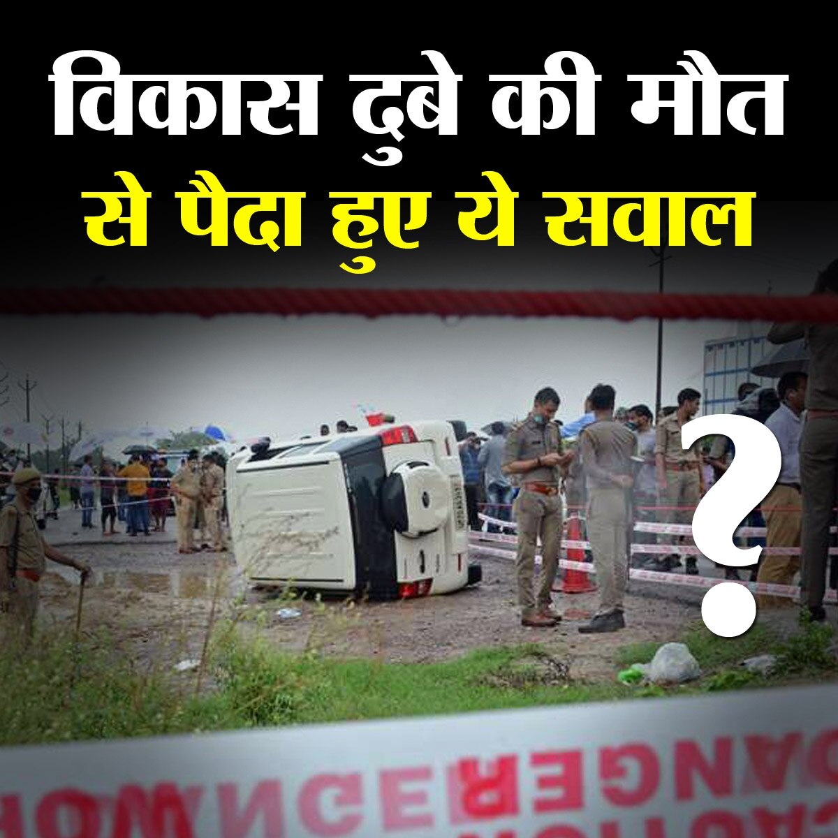 विकास दुबे एनकाउंटर: वो सवाल जो आपके ज़हन में घूम रहे होंगे